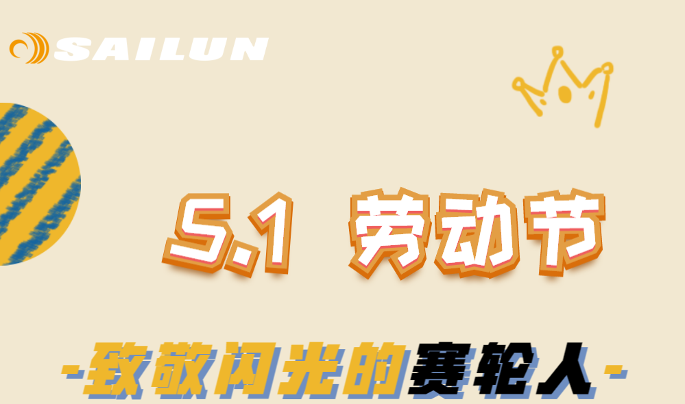 这个劳动节，致敬闪光的赛轮人
