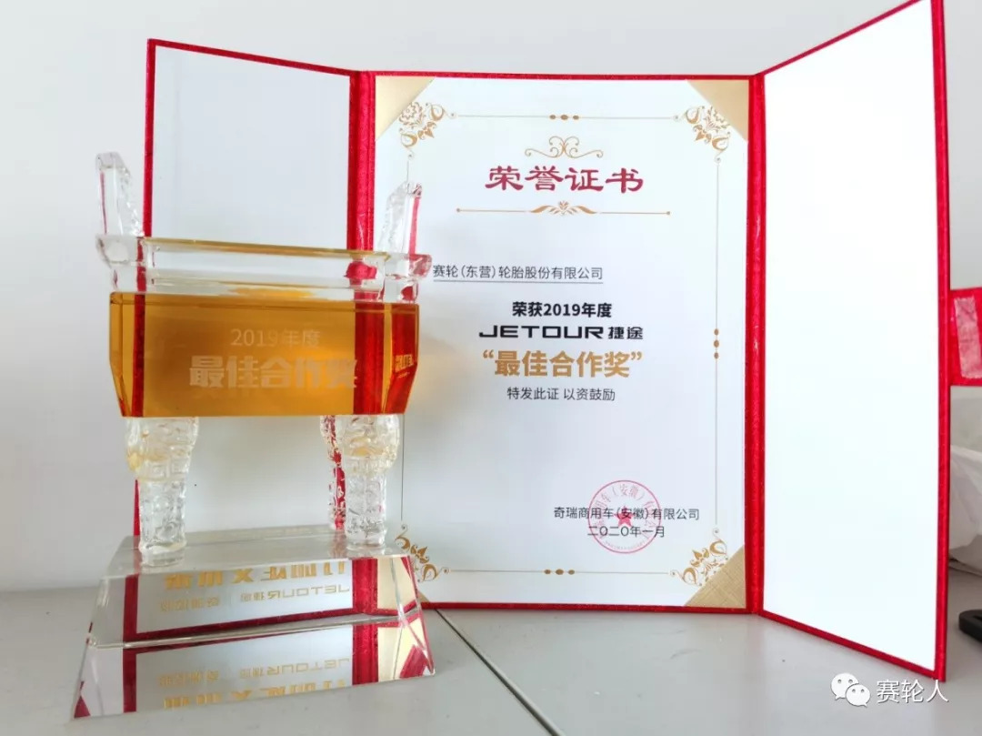 赛轮荣获奇瑞“最佳合作奖”