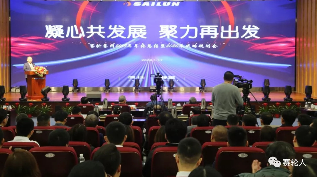 赛轮集团召开2019年终总结会