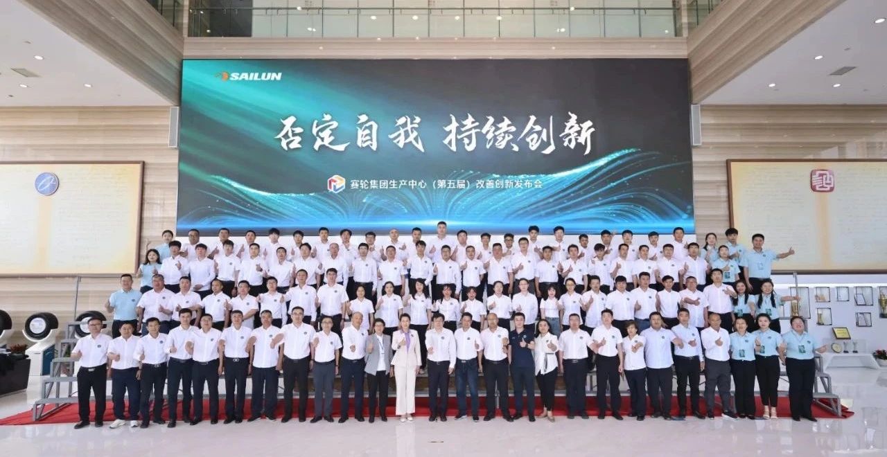 赛轮集团生产中心举行第五届改善创新发布