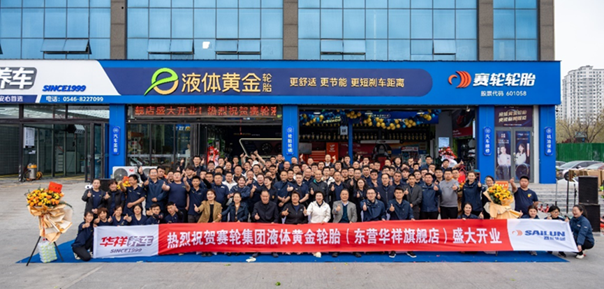 东营首家赛轮液体黄金轮胎旗舰店盛大开业
