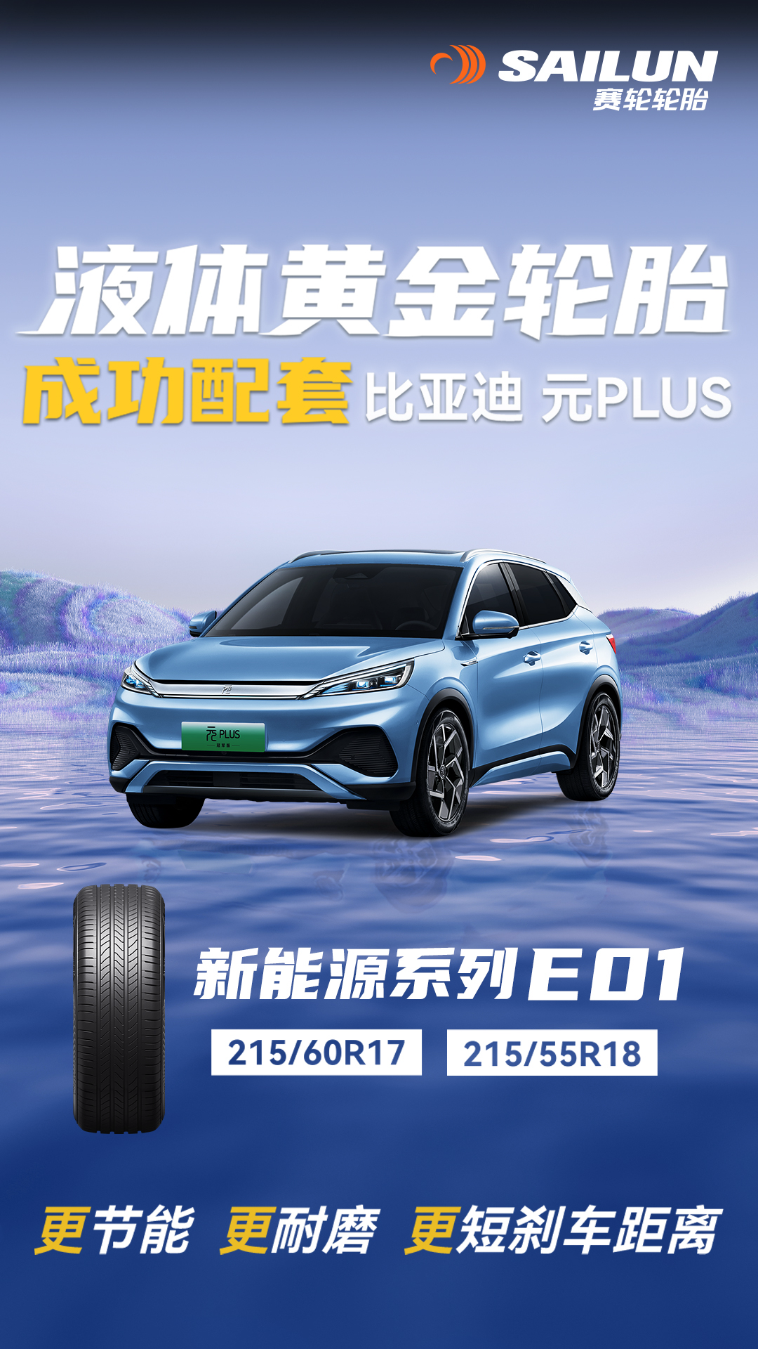 赛轮液体黄金轮胎成功配套比亚迪元PLUS