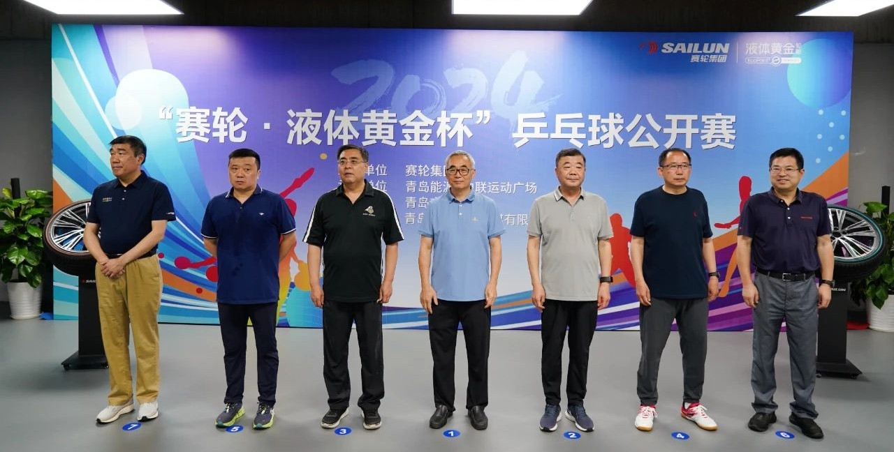 “乒”出精彩！2024“赛轮·液体黄金杯”乒
