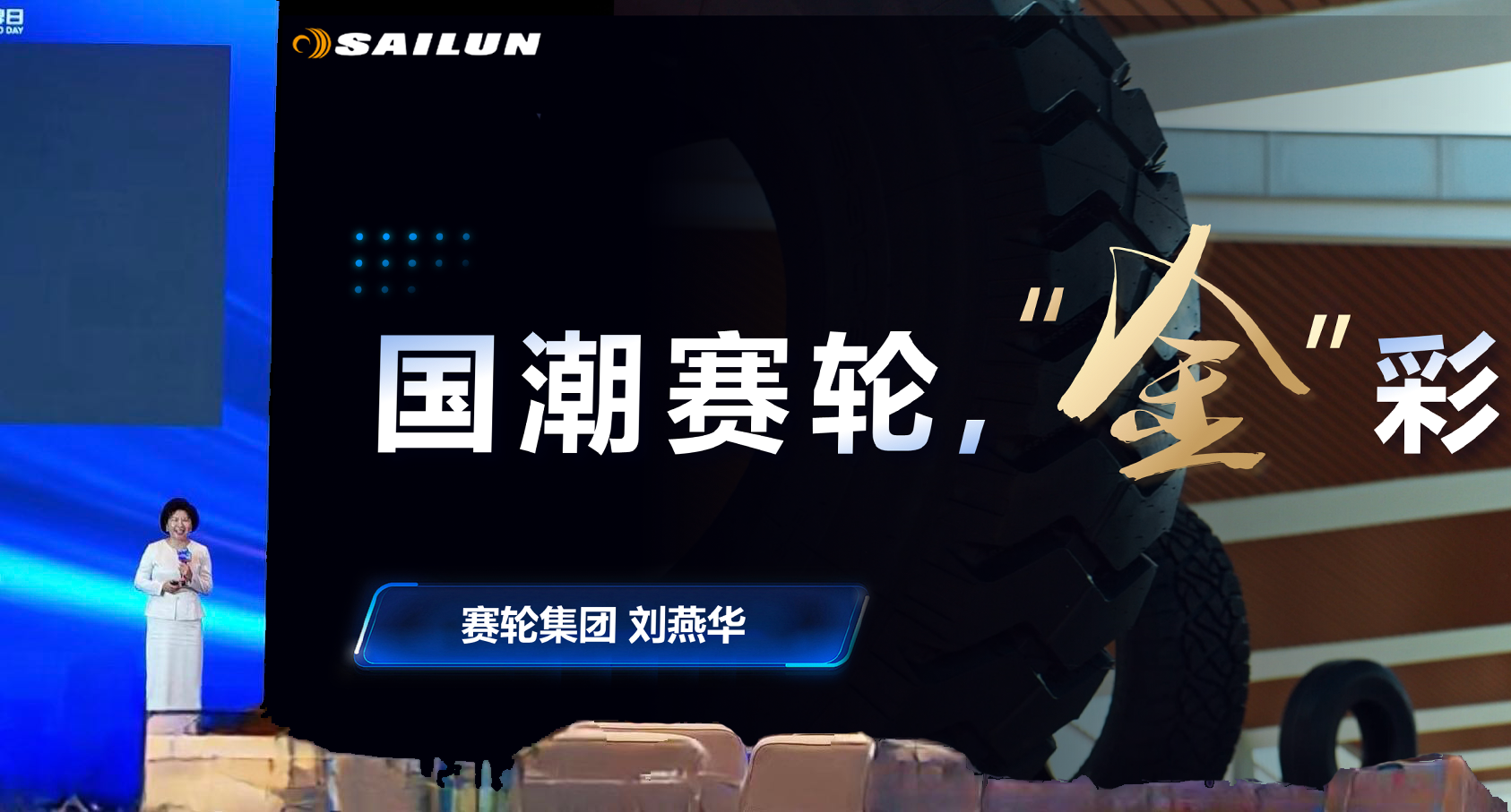 企业品牌与城市品牌同兴共荣，赛轮青岛品