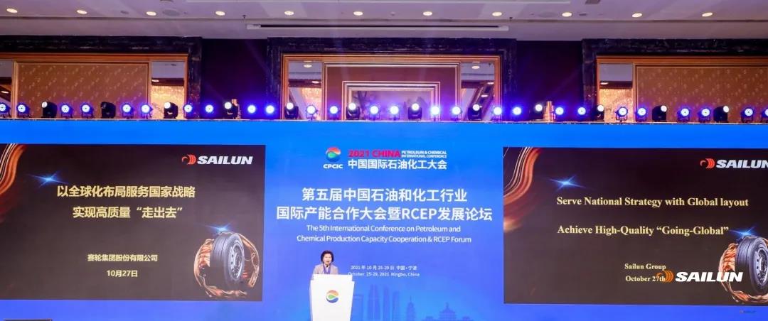 赛轮集团受邀出席2021中国国际石油化工大会